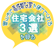 富山市で高性能な家を建ててくれる住宅会社3選を見る