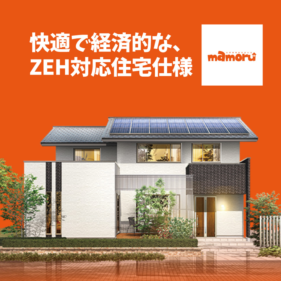 ウッドライフホームの住宅施工イメージ「mamoru」